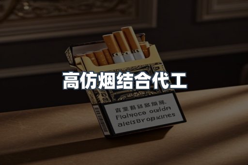高仿烟结合代工